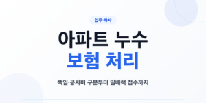 아파트 누수 보험 처리와 첫 연락처 확인 순서