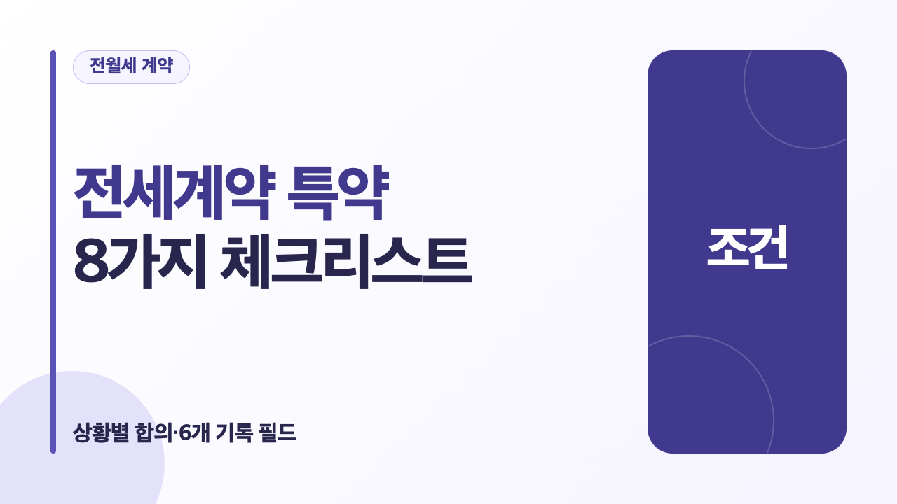 전세계약 특약에서 확인할 8가지 합의와 6개 기록 필드 체크리스트