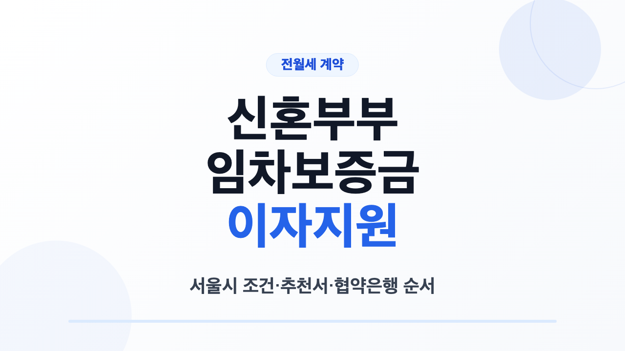 서울시 신혼부부 임차보증금 이자지원 조건과 추천서 은행 실행 순서