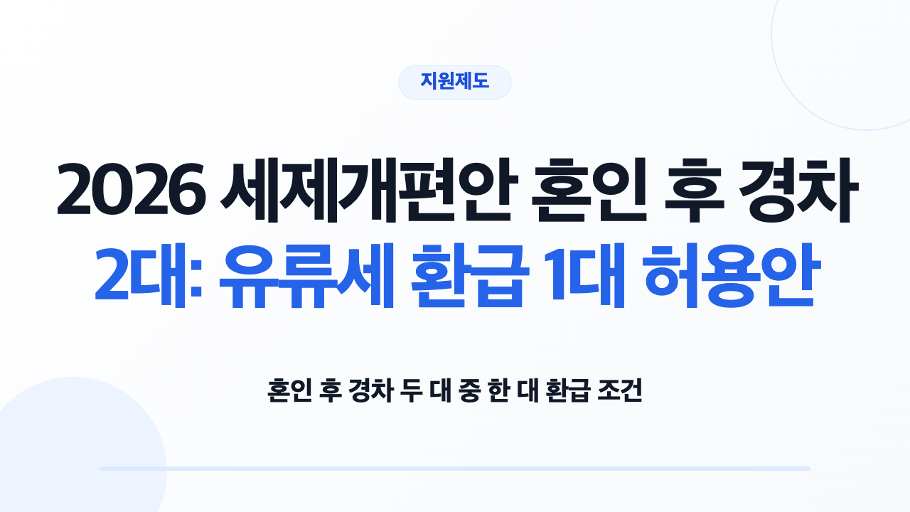 2026 세제개편안 혼인 후 경차 2대 유류세 환급 조건을 확인하는 부부