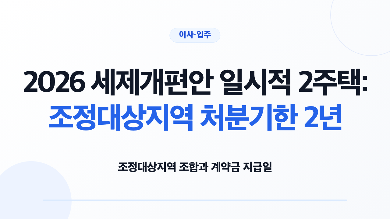 조정대상지역 일시적 2주택 종전주택 처분기한을 확인하는 모습