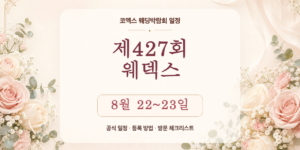 제427회 웨덱스 코엑스 웨딩박람회 8월 22~23일 일정
