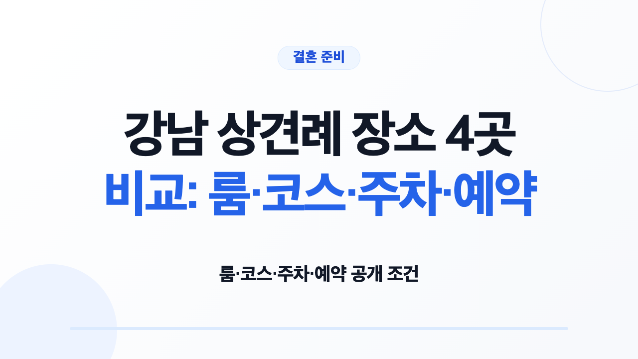 강남 상견례 장소 4곳의 룸 코스 주차 예약 조건 비교