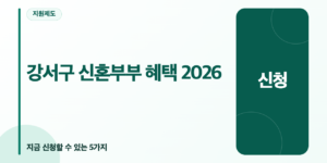 강서구 신혼부부가 지금 신청할 수 있는 5개 제도와 소관 기관별 신청처