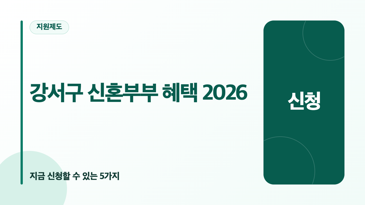 강서구 신혼부부가 지금 신청할 수 있는 5개 제도와 소관 기관별 신청처