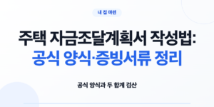 주택 자금조달계획서 공식 양식과 증빙서류를 확인하는 모습