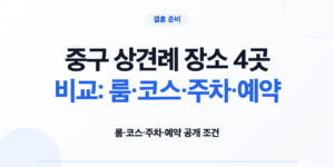 중구 상견례 장소 4곳의 룸 코스 주차 예약 조건 비교