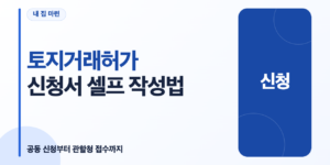 토지거래허가 신청서와 준비서류를 확인하는 모습