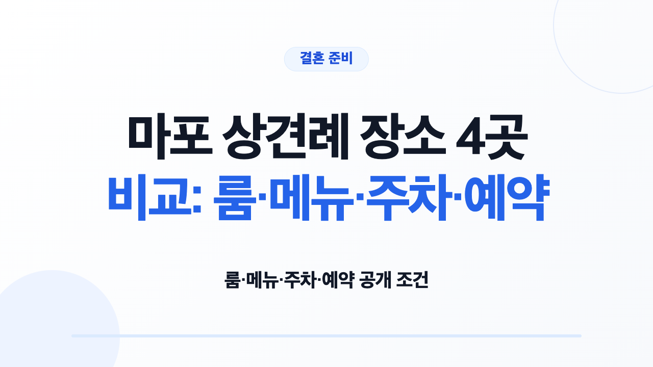 마포 상견례 장소 4곳의 룸 메뉴 주차 예약 조건 비교