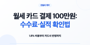 월세 카드 결제 100만원의 수수료와 실적 확인법