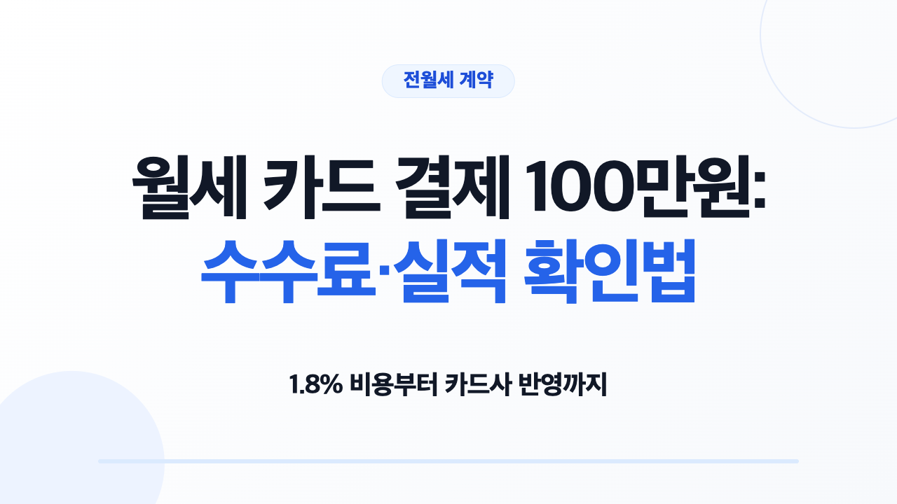 월세 카드 결제 100만원의 수수료와 실적 확인법