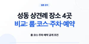 성동 상견례 장소 4곳의 룸 코스 주차 예약 조건 비교