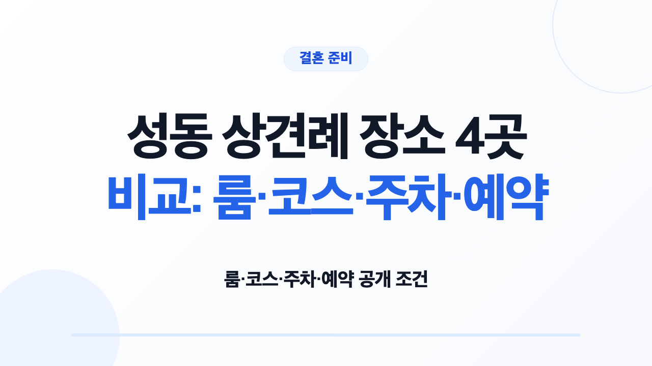 성동 상견례 장소 4곳의 룸 코스 주차 예약 조건 비교