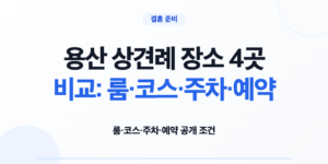 용산 상견례 장소 4곳의 룸 코스 주차 예약 조건 비교